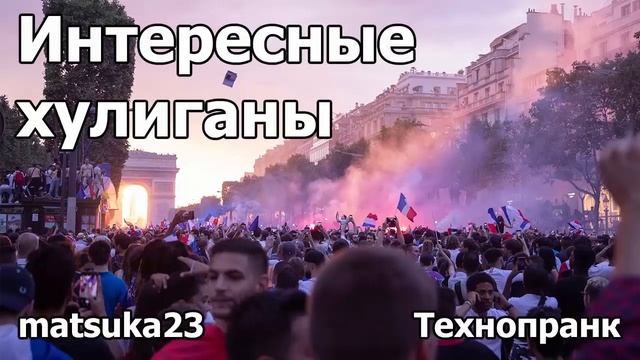 ИНТЕРЕСНЫЕ ХУЛИГАНЫ | Технопранк от Matsuka23 смотреть онлайн