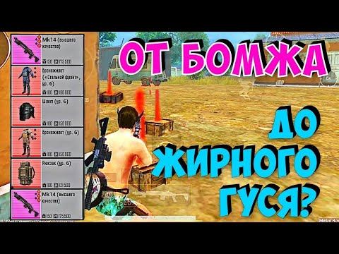 С НУЛЯ ДО ФУЛЛ 6 В МЕТРО РОЯЛЬ смотреть онлайн
