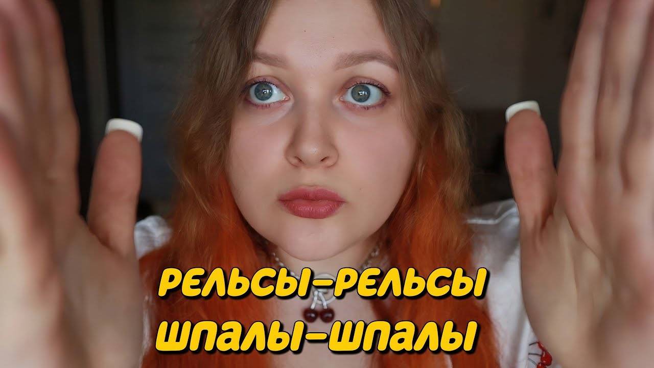АСМР Очень длинные РЕЛЬСЫ-РЕЛЬСЫ, ШПАЛЫ-ШПАЛЫ по твоему личику 🤤💤 ASMR RAILS-SLEEPERS Massage