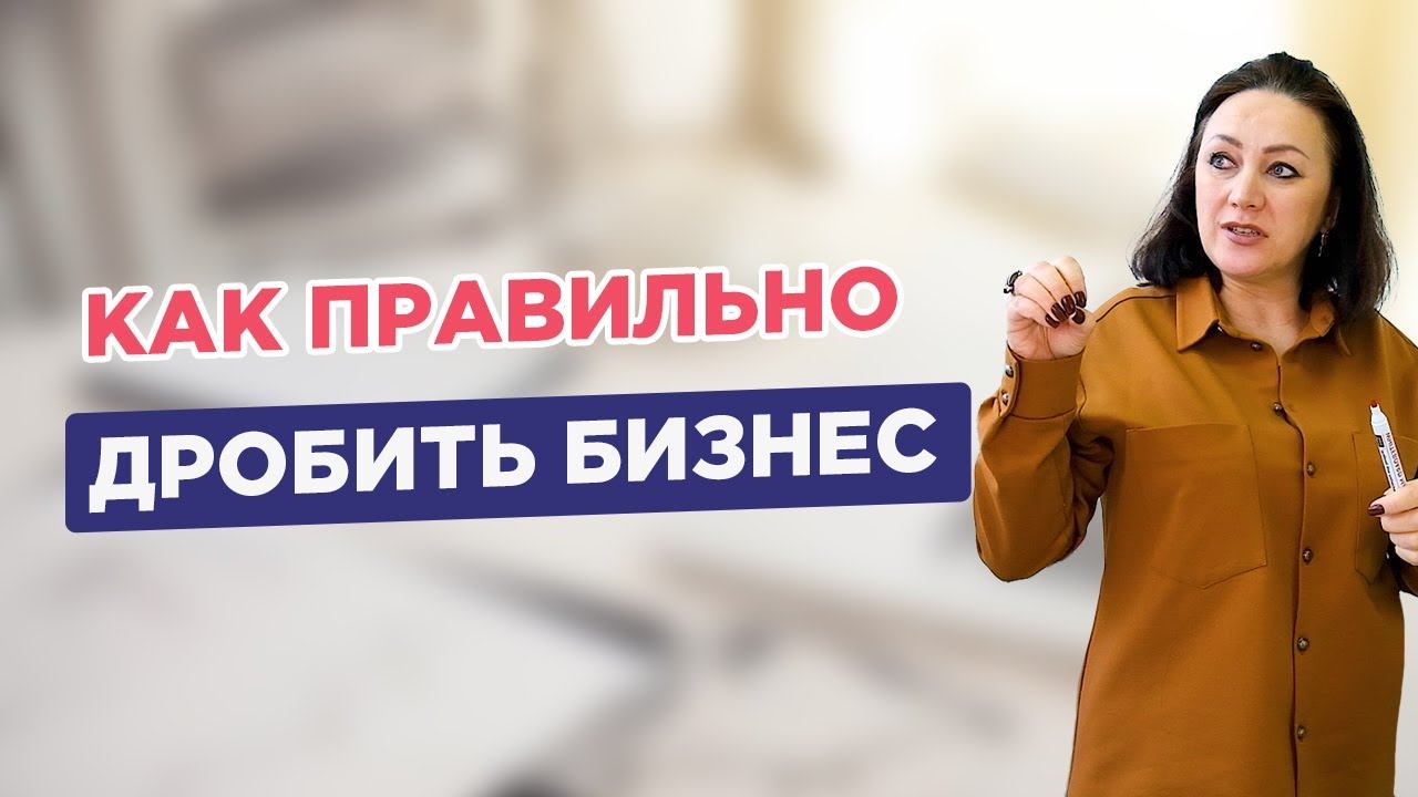 Правильное дробление бизнеса — Не дробите фирму, пока не посмотрите это видео смотреть онлайн