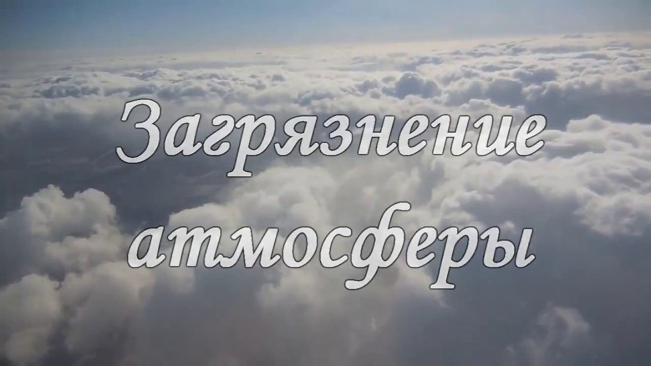 Загрязнение атмосферы