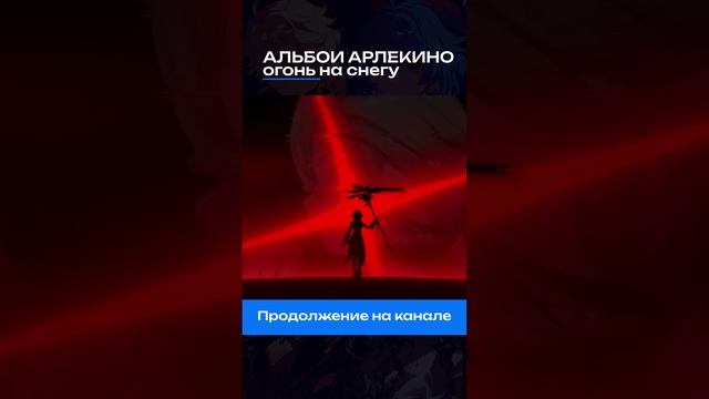 #genshinimpact #genshinimpactmusic #arlecchino #арлекино смотреть онлайн