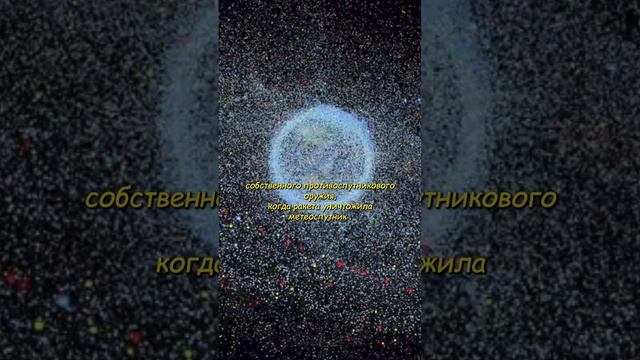 🌌 Китайское противоспутниковое оружие и его последствия 🛰️💥#космос смотреть онлайн
