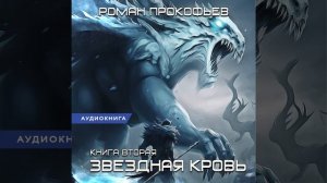 Аудиокнига Романа Прокофьева «Звездная Кровь – 2  Фригольд»