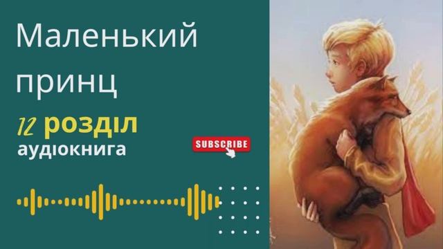Маленький принц, розділ 12. Антуан де Сент-Екзюпері. смотреть онлайн