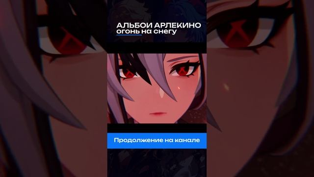 #genshinimpact #genshinimpactmusic #arlecchino #арлекино смотреть онлайн
