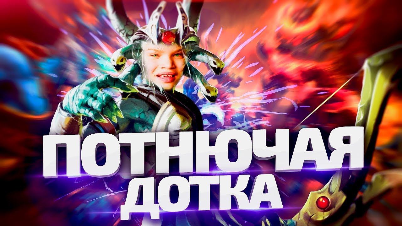 Потнючая дотка [By Azazin a.k. DEBIL] смотреть онлайн