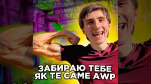 ЗАБИРАЮ ТЕБЕ ЯК ТЕ САМЕ AWP