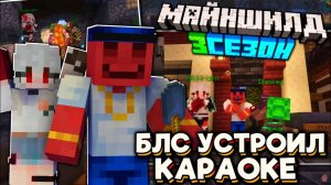 БЛС Устроил КАРАОКЕ На Спавне! БЛС Делает ДЕНЬГИ! Майншилд 3