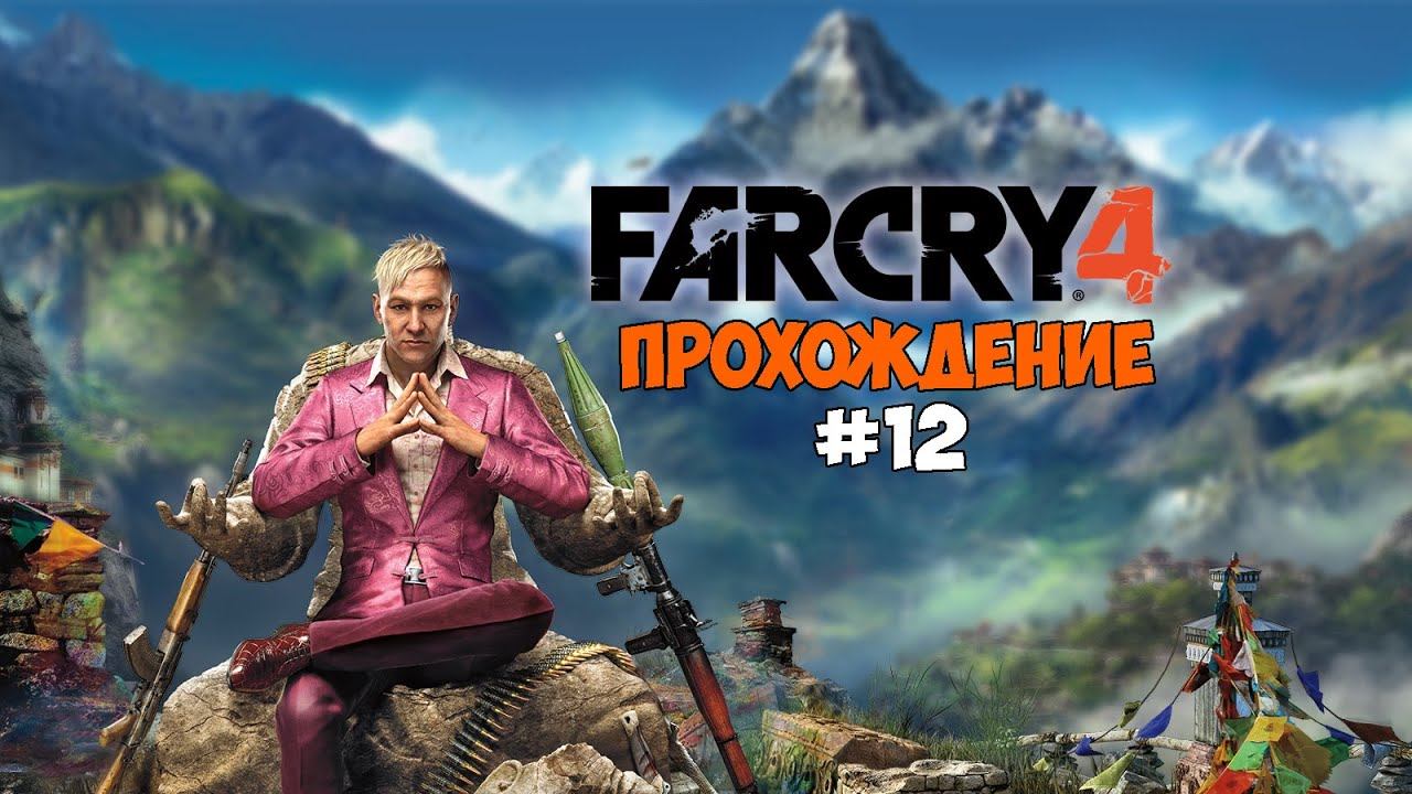 FAR CRY 4 Прохождение на русском Часть 12 Уиллис смотреть онлайн