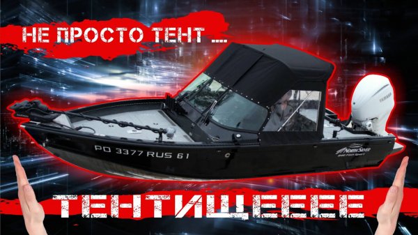 Тент для лодки ...есть из чего выбрать