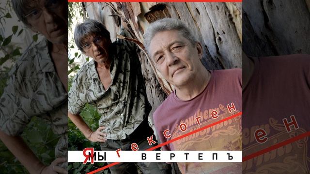 Я/мы гексоген смотреть онлайн