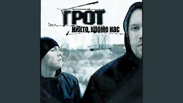Грот Рубежи Аудио смотреть онлайн