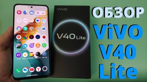 ОБЗОР VIVO V40 LITE 4G 8/256GB - ДОСТОЙНЫЙ СЕРЕДНЯК