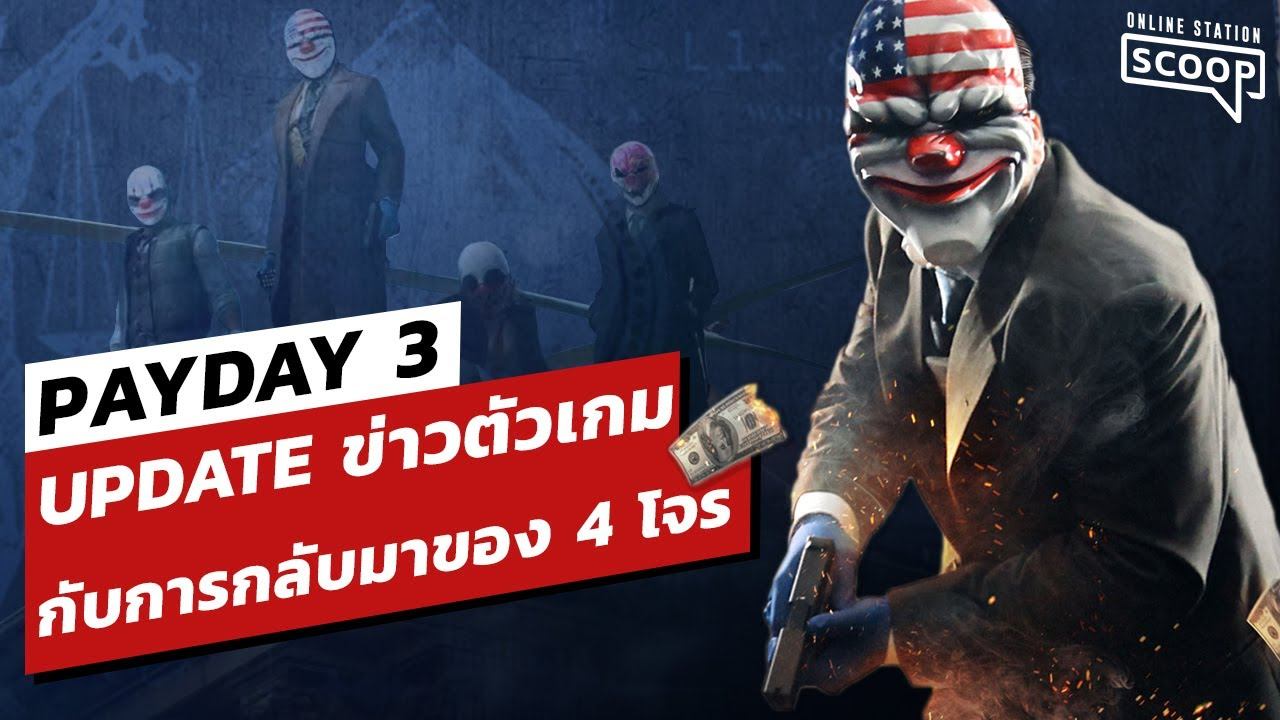 Payday3 UPDATE ข่าวตัวเกมกับการกลับมาของ 4 โจร | Online Station Scoop смотреть онлайн