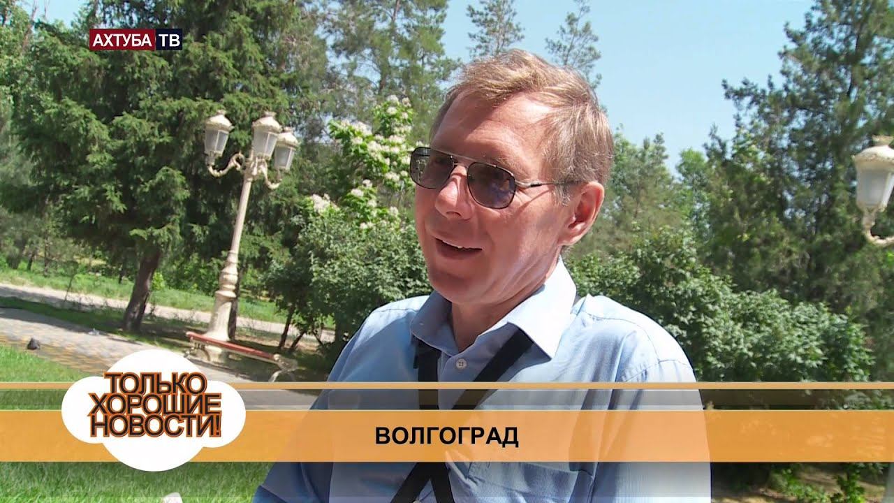 Хорошие новости Волгоград 2 июня 2014г. смотреть онлайн
