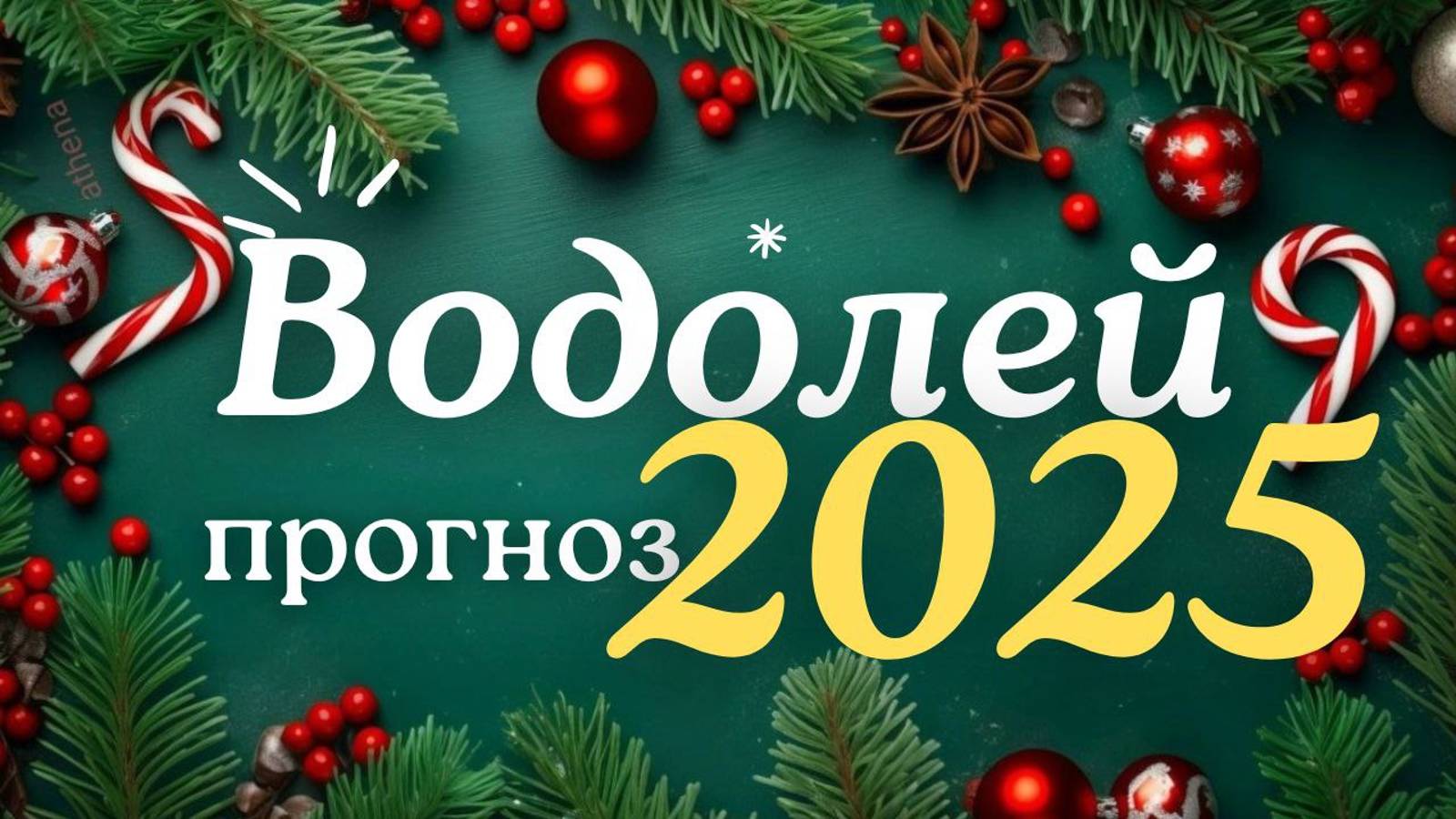 🎅 ВОДОЛЕЙ ♒ ЧТО ВАС ЖДЕТ В 2025г🎄 смотреть онлайн