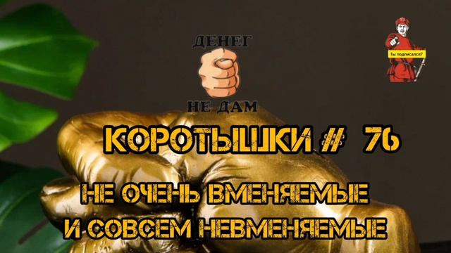 КОРОТЫШКИ #76 смотреть онлайн