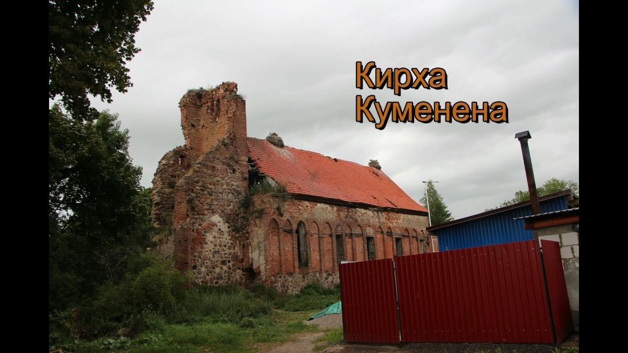 Кирха Куменена смотреть онлайн