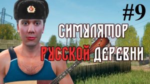 Фермер - скотовод 🐄 Симулятор русской деревни 🏘️ 9