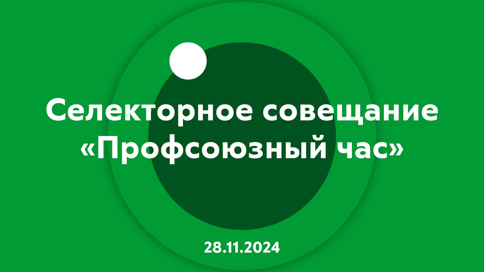 Селекторное совещание Профсоюзный час 28.11.2024 смотреть онлайн