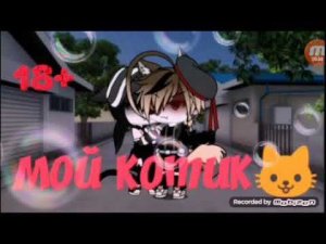 Мой котик [4.ч.?] мини фильм {яой}