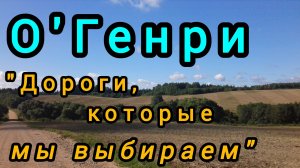 О.Генри ''Дороги, которые мы выбираем'', аудиокнига.