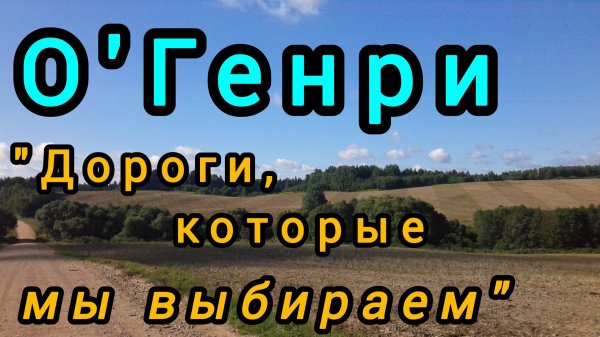 О.Генри ''Дороги, которые мы выбираем'', аудиокнига.