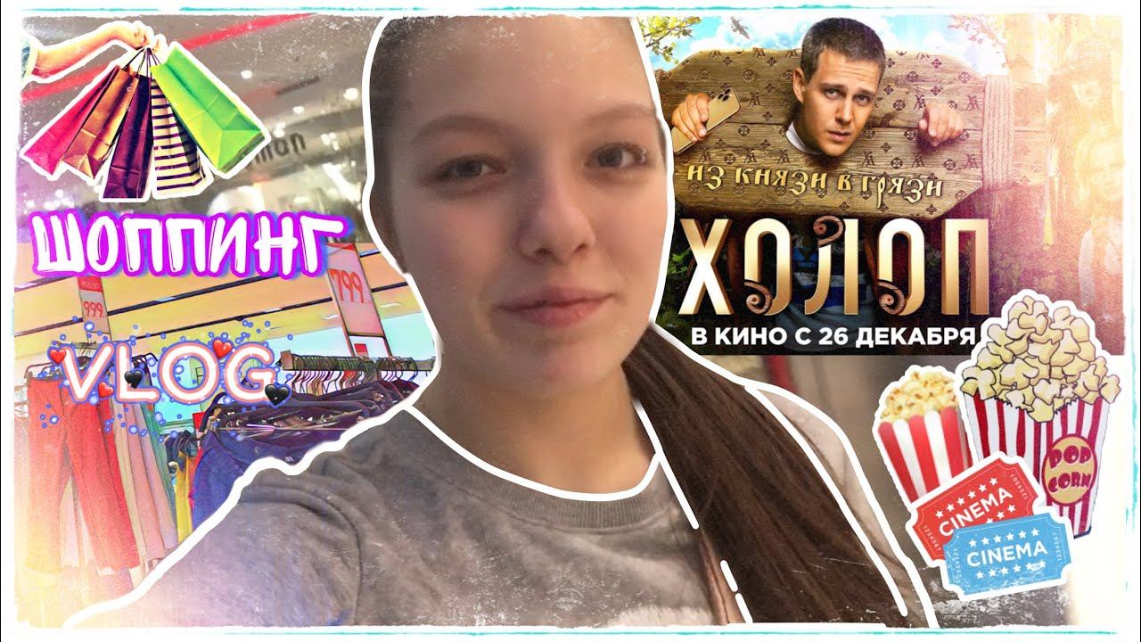 ШОППИНГ + ХОЛОП / Vlog 🛍 смотреть онлайн