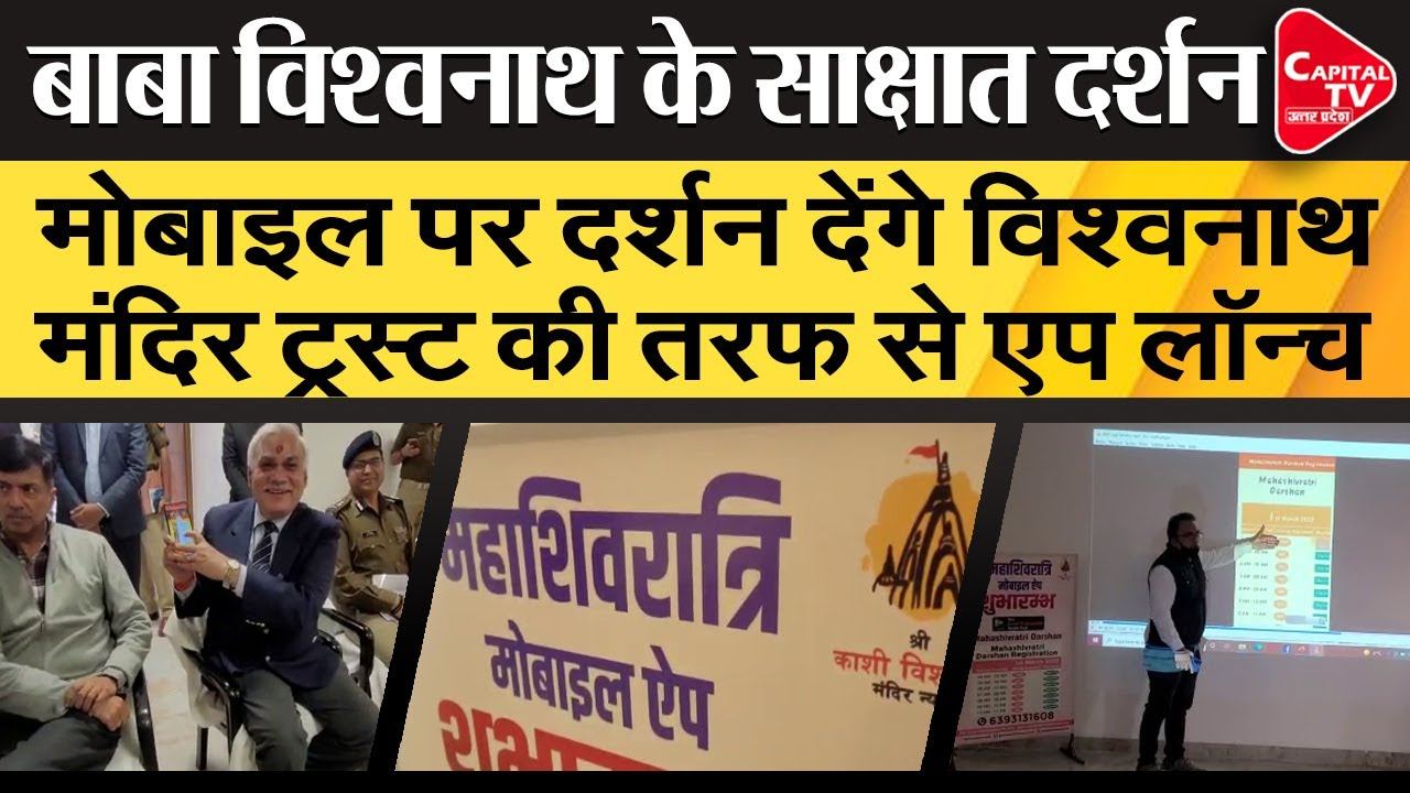 Kashi Vishwanath Darshan Available Through App| Capital TV Uttar Pradesh смотреть онлайн