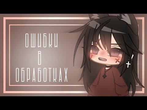 || ▽Ошибки в обработках #1 ▽|| смотреть онлайн