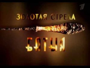 Сборник передач из цикла Искатели Золотая стрела Батыя
