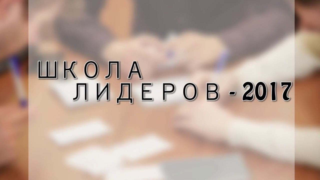 ШКОЛА ЛИДЕРОВ - 2017 смотреть онлайн