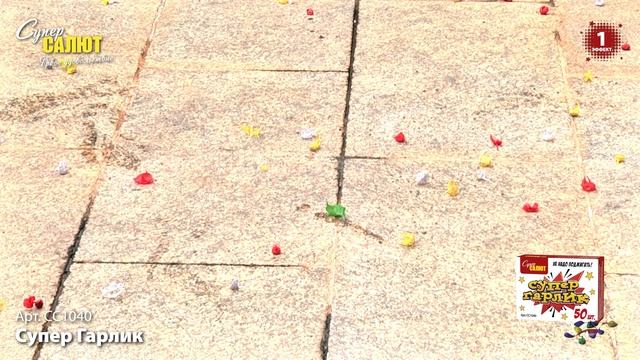 СС1040 Петарды Супер Гарлик смотреть онлайн