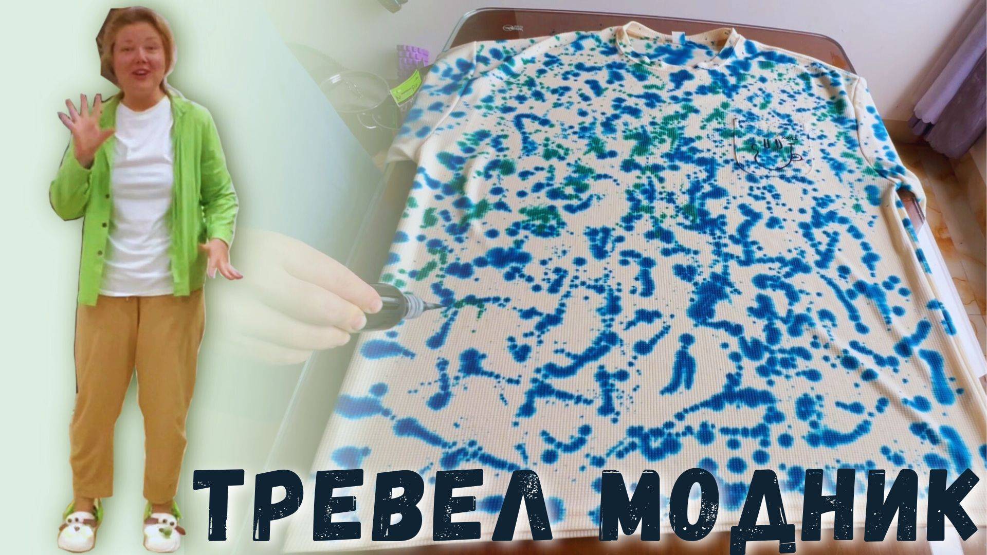 Тревел-эксперимент: Окрашиваю одежду для путешествия в Таиланд с техникой льда! смотреть онлайн