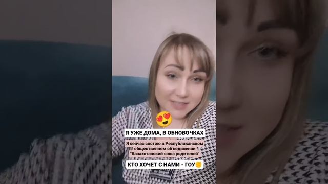 С недавнего времени, я состою в РОО "Казахстанский союз родителей". смотреть онлайн