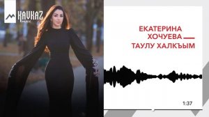 Екатерина Хочуева  - Халкъым | KAVKAZ MUSIC