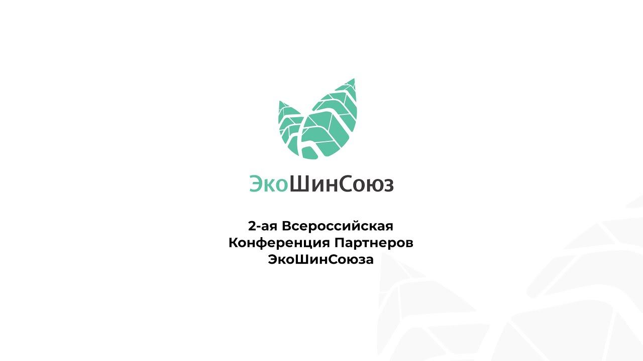 II-я Всероссийская конференция партнёров ЭкоШинСоюза смотреть онлайн
