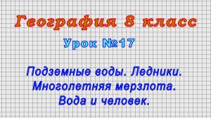 География 8 класс (Урок№17 - Подземные воды. Ледники. Многолетняя мерзлота. Вода и человек.)