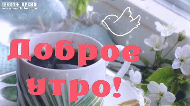 КРАСИВЫЕ ПЕСНИ ОБО ВСЁМ...ДОБРОЕ УТРО!! смотреть онлайн