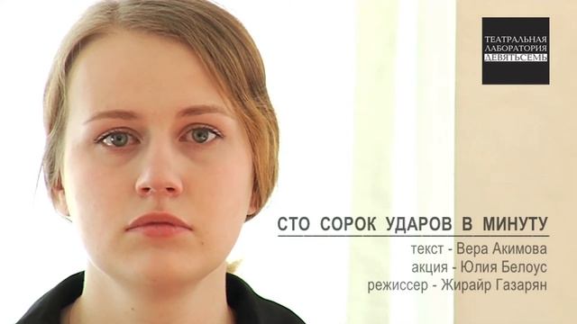 СТО СОРОК УДАРОВ В МИНУТУ смотреть онлайн