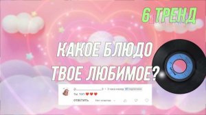 Танцуй Если Знаешь Этот Тренд 2023 Года / Тик Ток Тренды с Заданиями✨