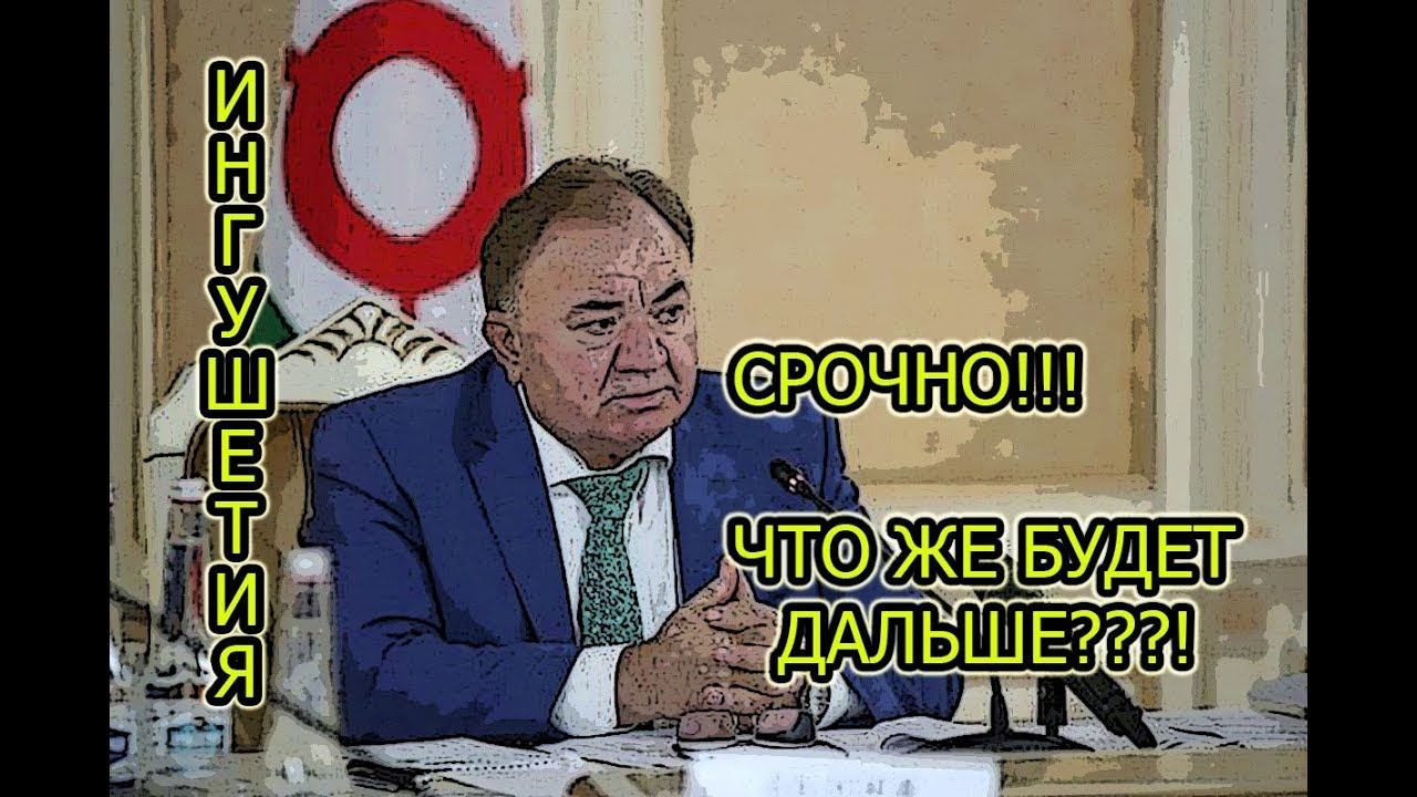ИНГУШЕТИЯ В ШОКЕ:КАЛИМАТОВ ДАВИТ НА ИНГУШСКИХ АКТИВИСТОВ! смотреть онлайн