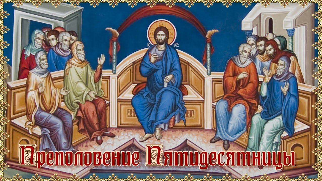 Преполовение Пятидесятницы. смотреть онлайн