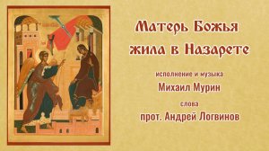 ♪  Матерь Божья жила в Назарете (исп. и муз. Михаил Мурин, сл. прот. Андрей Логвинов)