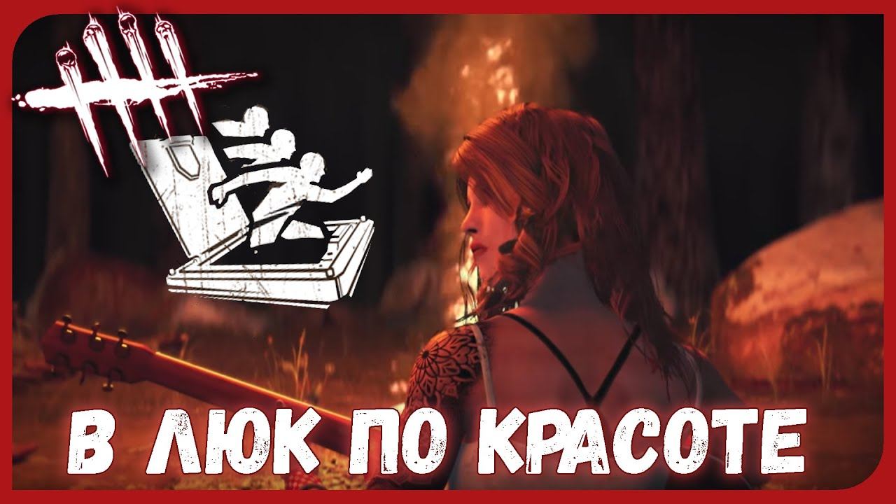 В ЛЮК ПО КРАСОТЕ ► УБЕГАЕМ ЧЕРЕЗ ЛЮК ► Dead By Daylight В КООПЕРАТИВЕ смотреть онлайн