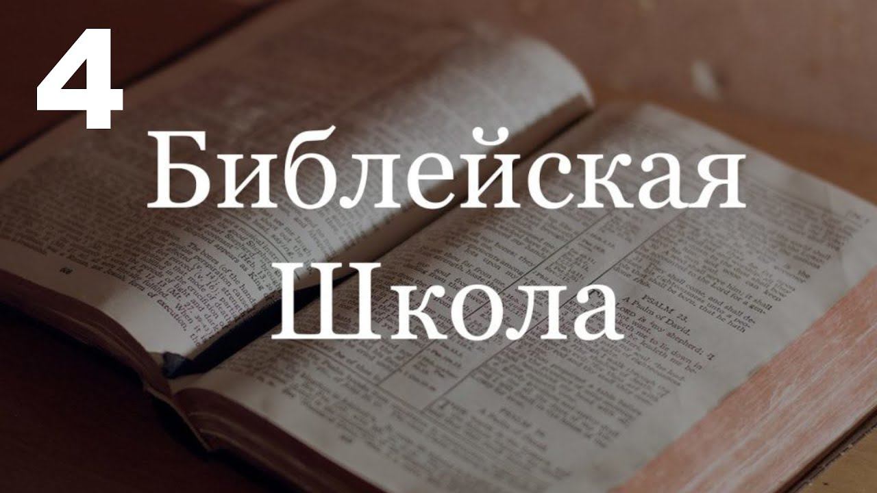 4 урок. смотреть онлайн
