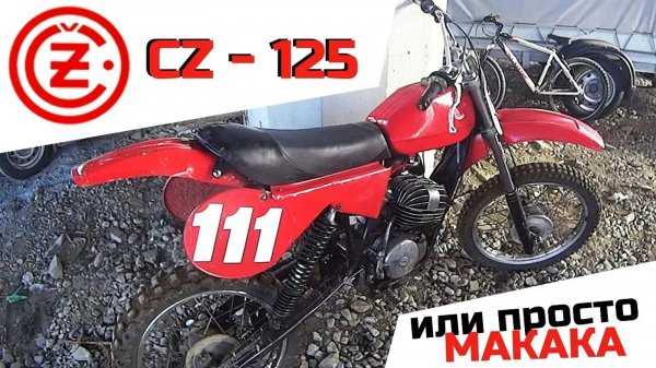 Кроссовый CZ 125 516 или просто МАКАКА! (Чезет 125)