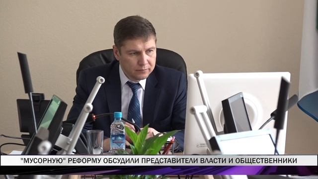 Вопросы "мусорной" реформы обсудили представители власти и общественники смотреть онлайн