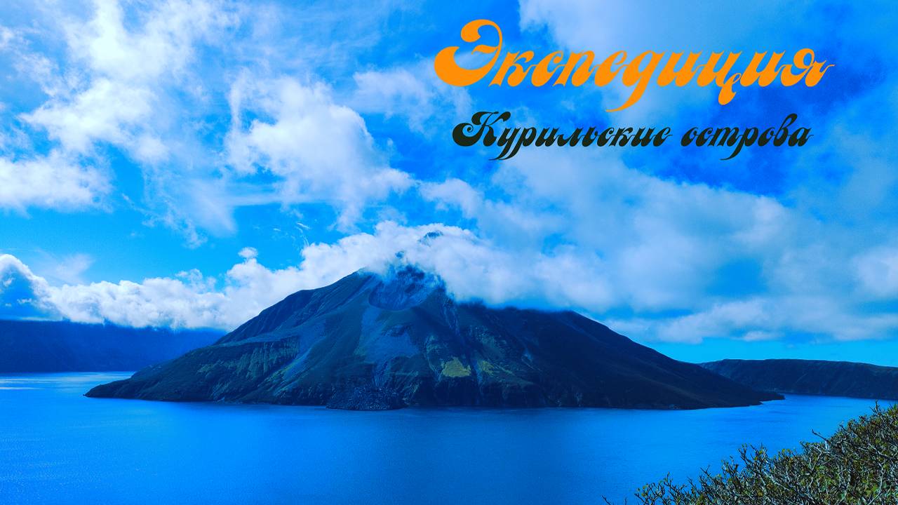 Экспедиция на Курильские острова смотреть онлайн